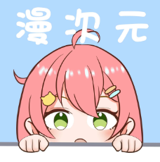 漫次元(已失效)